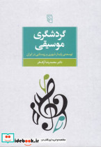 گردشگری موسیقی