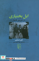 ایل بختیاری در دوره‌ی قاجار