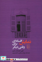 نمایش افسانه ای برای وقتی دیگر