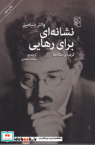 نشانه ای برای رهایی