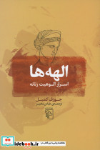 کتاب الهه ها اسرار الوهیت زنانه