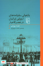 بازخوانی سفرنامه‌های اروپایی ایرانیان در عصر قاجار