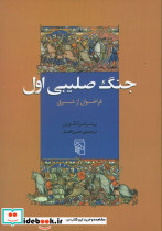 جنگ صلیبی اول