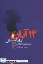 14 آبان روز آتش