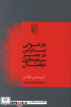 بازخوانی مارکس در عصر سرمایه داری دیجیتال شمیز،رقعی،مرکز