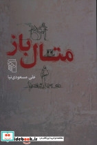 متال باز