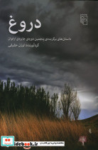 دروغ شمیز،رقعی،مرکز
