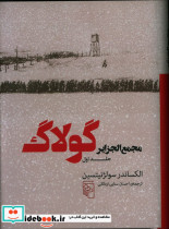 مجمع الجزایر گولاگ جلد اول