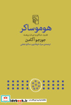 هومو ساکر شمیز،رقعی،نشرمرکز