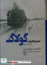مجمع الجزایر گولاک 2