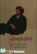 پدران و پسران شمیز،رقعی،مرکز