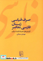 صرف قیاسی زبان فارسی معاصر شمیز،رقعی،مرکز
