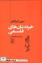 خرده نان های فلسفی سورن کیرکگور