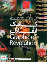 گرافیک انقلاب