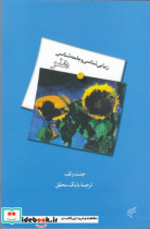 کتاب زیبایی شناسی و جامعه شناسی هنر