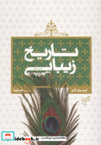 تاریخ زیبایی