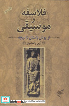 فلاسفه و موسیقی