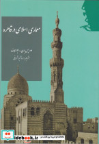 معماری اسلامی در قاهره دوریس برنس ابوسیف