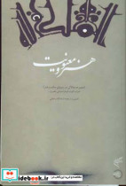 هنر و معنویت مجموعه مقالاتی در زمینه حکمت هنر شوان گنون کومارا سوامی نصر