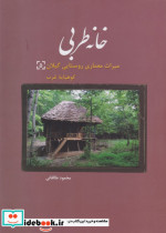 خانه طربی میراث معماری روستایی گیلان کوهپایه غرب 5 محمود طالقانی