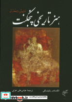 هنر تاریخی پنجکنت