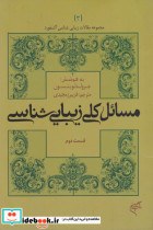 مسائل کلی زیبایی شناسی قسمت دوم