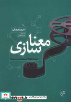 معناسازی استنتاج و بلاغت در تفسیر سینما