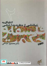 اشاره ای به زیباشناسی 2