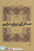 مسائل کلی زیبایی شناسی قسمت سوم