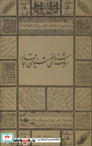 سبک شناسی خوشنویسی قاجار