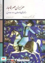شاهکارهای هنر ایران عصر قاجار