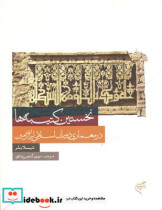 نخستین کتیبه ها در معماری دوران اسلامی ایران زمین شیلا بلر