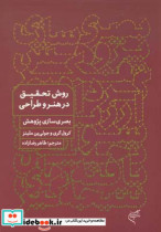 روش تحقیق در هنر و طراحی