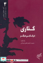 گتاری در قابی دیگر