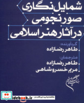 شمایل نگاری صور نجومی در آثار هنر اسلامی طاهر رضازاده