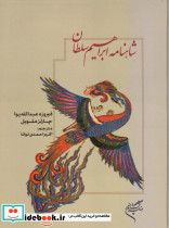 شاهنامه ابراهیم سلطان چارلز ملویل فیروزه عبدالله یوا