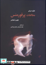 نظریه برای مطالعات پرفورمنس فیلیپ اسلاندر