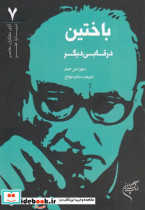 باختین در قابی دیگر