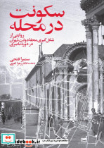سکونت در محله