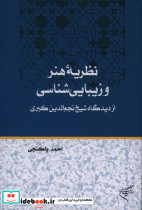 نظریه هنر و زیبایی شناسی