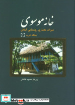خانه موسوی
