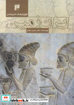 تاریخ فرهنگ هنر و تمدن ایران زمین مهدی داودی