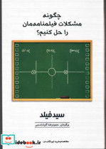 چگونه مشکلات فیلمنامه مان را حل کنیم؟ سید فیلد