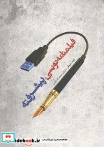فیلمنامه نویسی پیشرفته فارابی لیندا سیگر