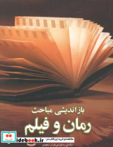 بازاندیشی مباحث رمان و فیلم کامیلا الیوت