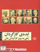 ایده کارگردان راهی به سوی کارگردانی عالی کن دنسیگر