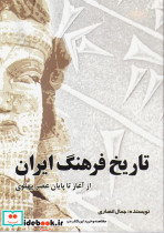 کتاب تاریخ فرهنگ ایران