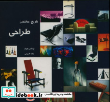 تاریخ مختصر طراحی