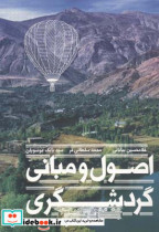 اصول و مبانی گردشگری