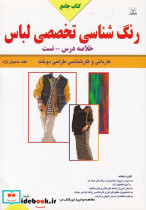 جامع رنگ شناسی تخصصی لباس خلاصه درس تست